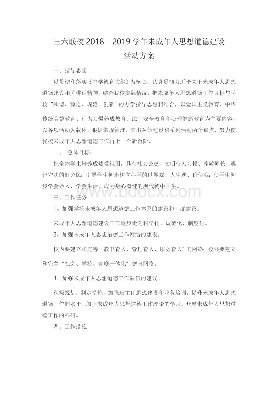 未成年人思想道德建设活动方案Word文档下载推荐.doc_第1页