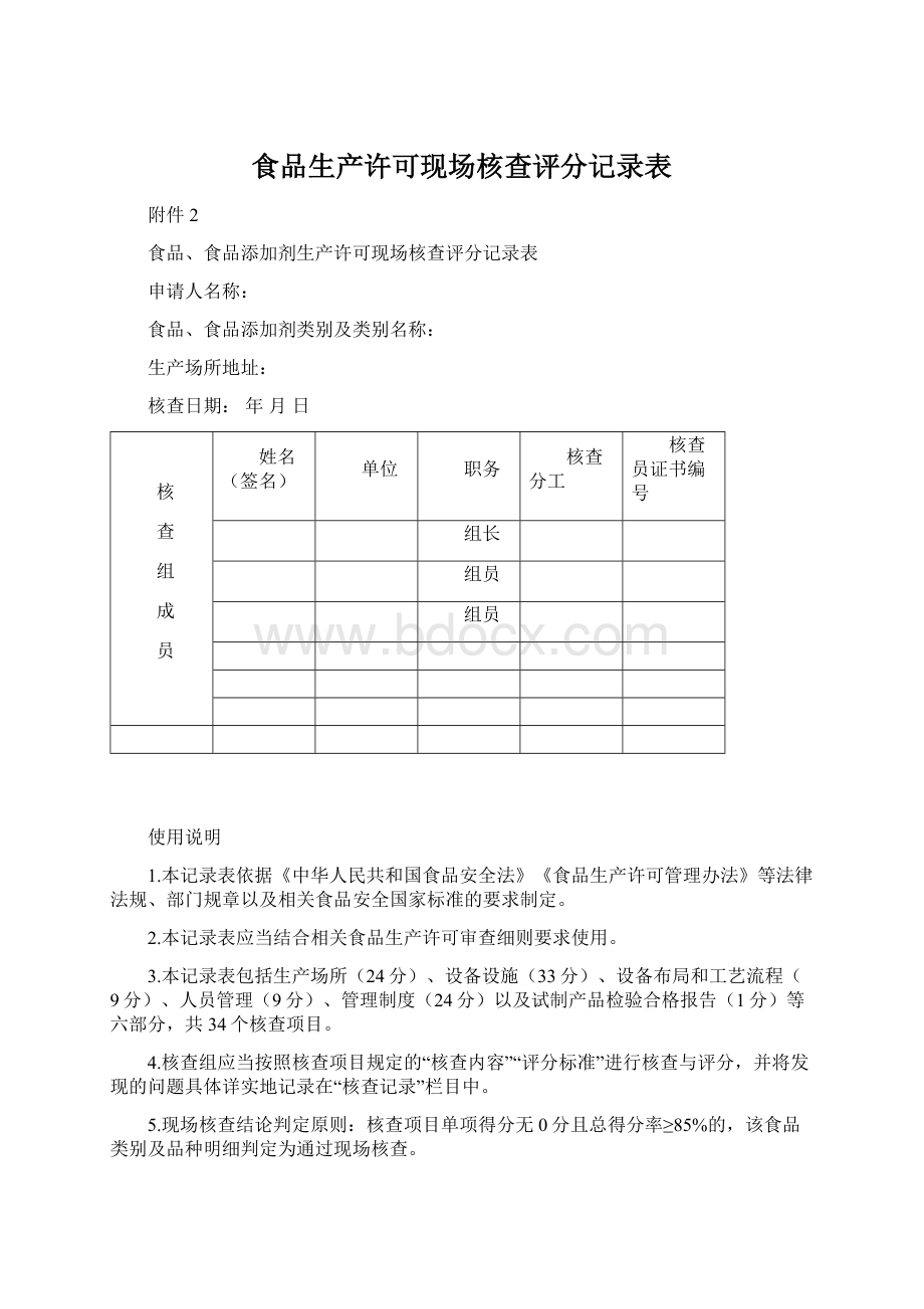 食品生产许可现场核查评分记录表.docx