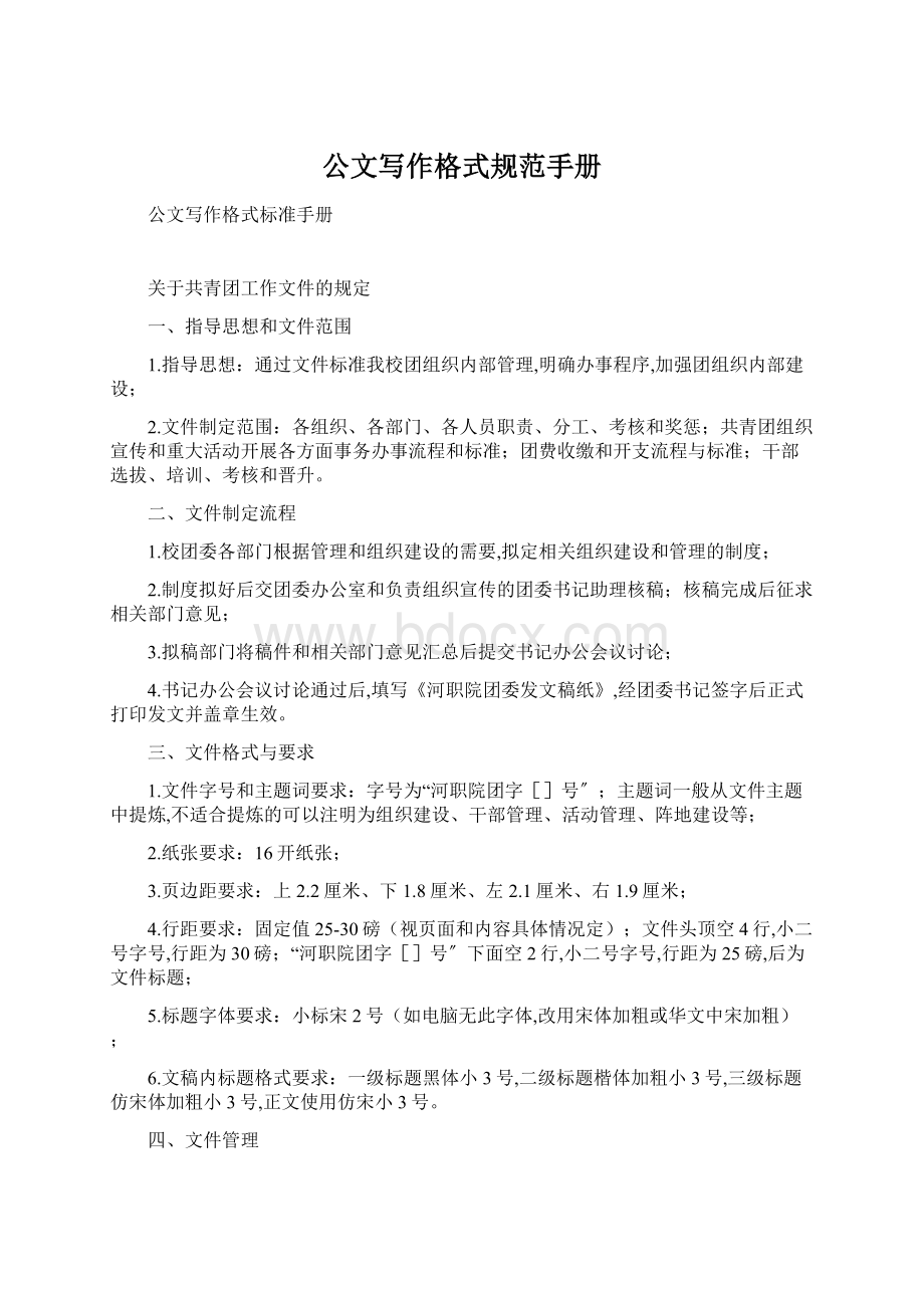 公文写作格式规范手册文档格式.docx