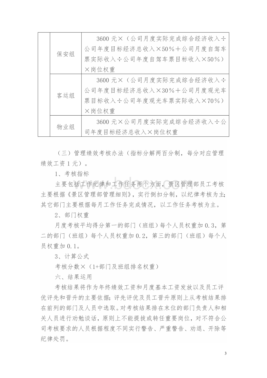 旅游开发有限公司绩效考核办法Word格式.doc_第3页