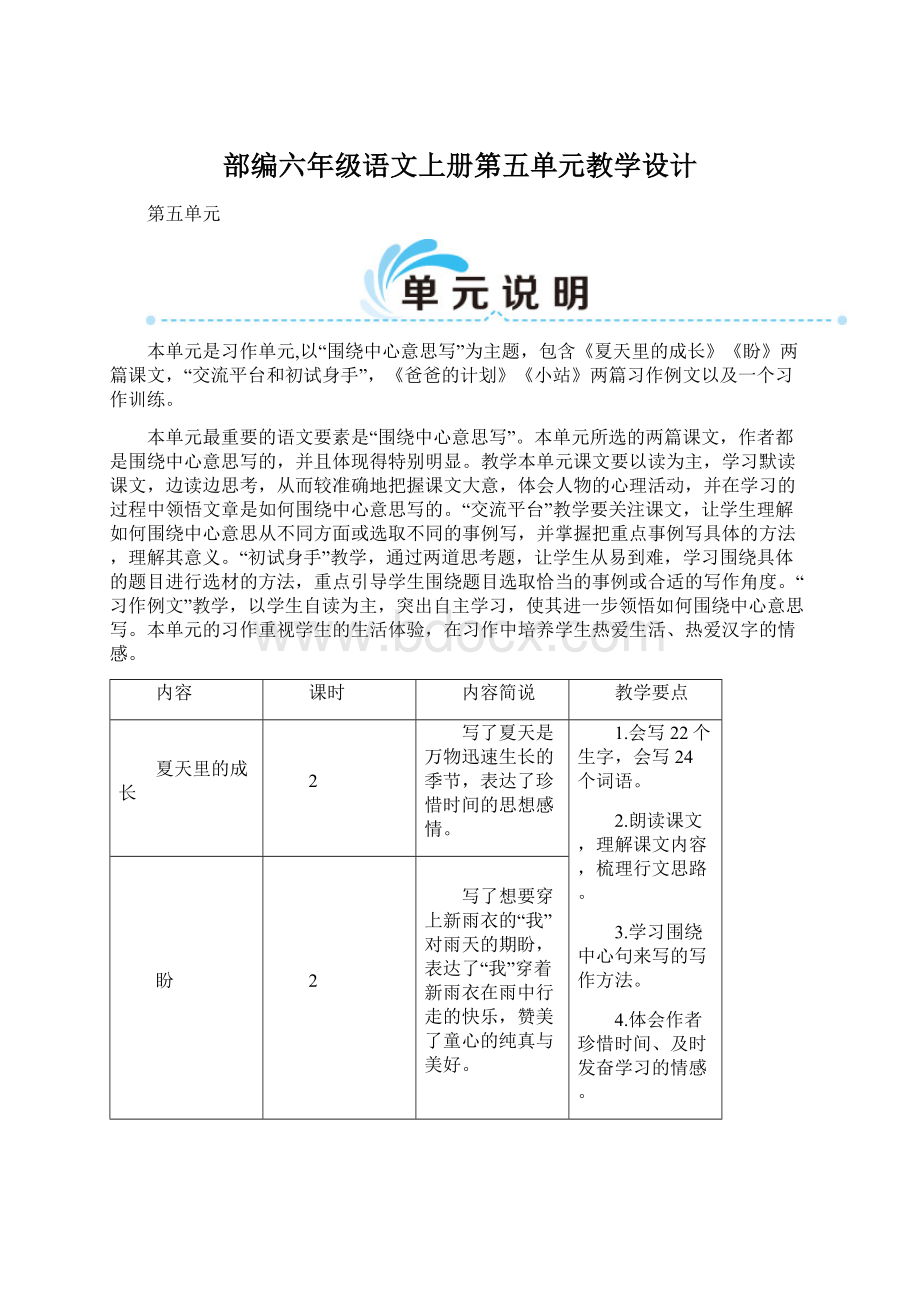 部编六年级语文上册第五单元教学设计.docx_第1页