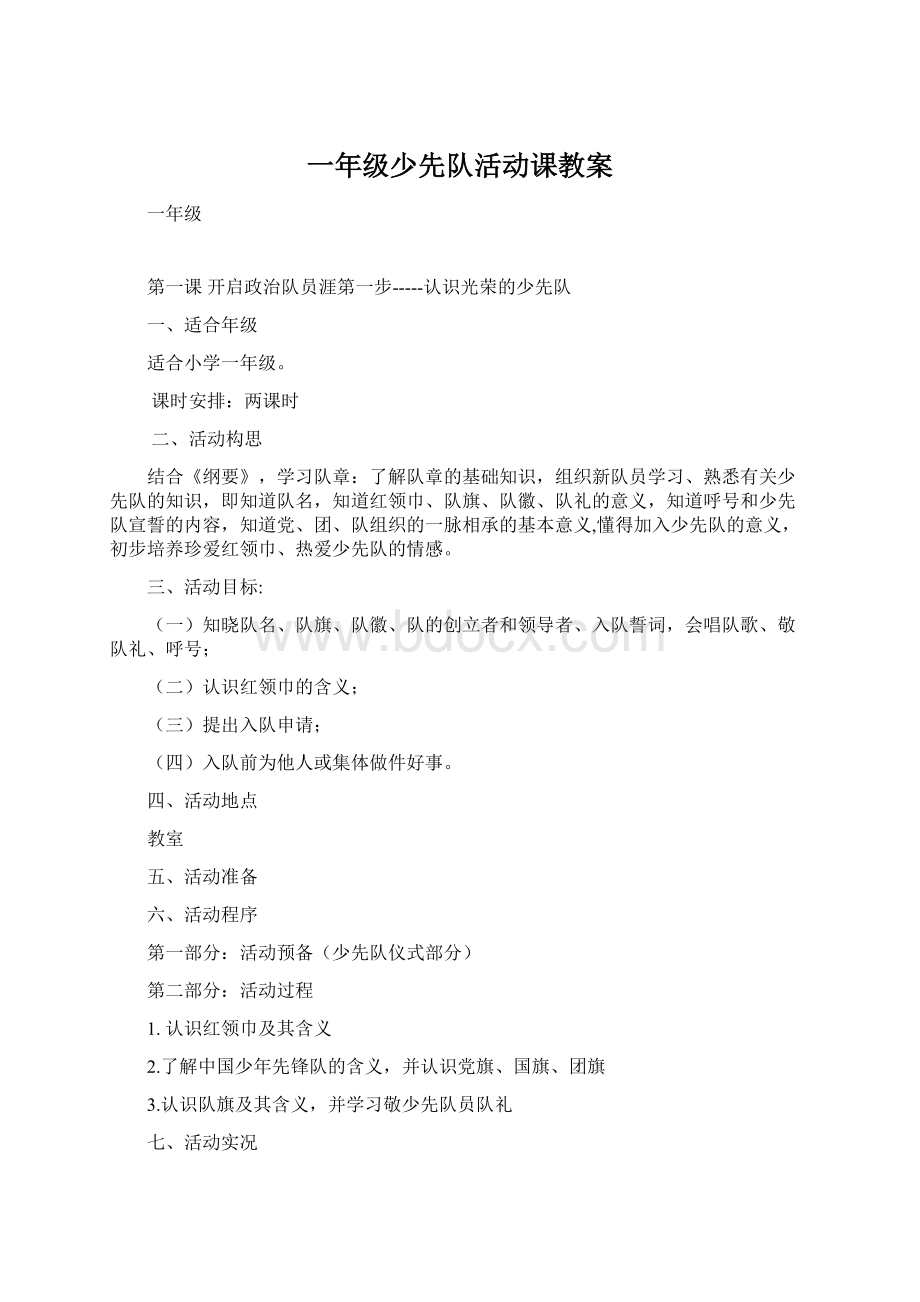 一年级少先队活动课教案Word下载.docx_第1页