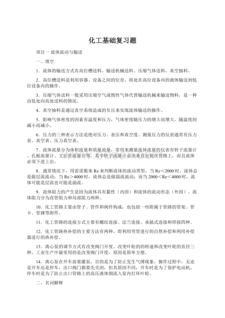 化工基础复习题.docx