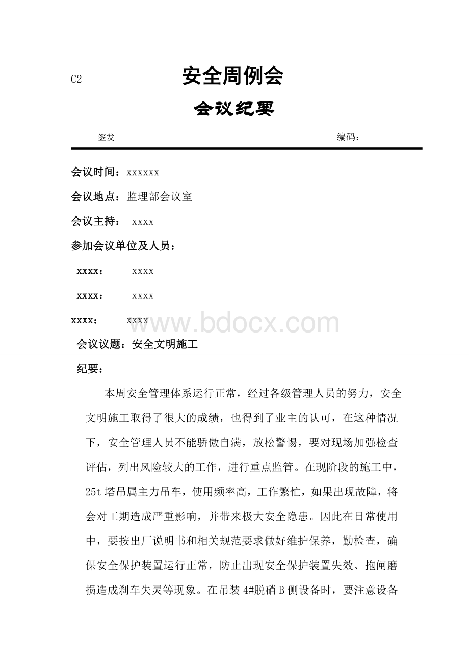 安全周例会会议纪要Word文档格式.doc