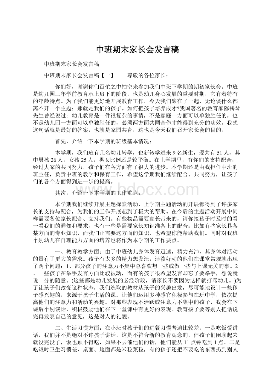 中班期末家长会发言稿Word下载.docx