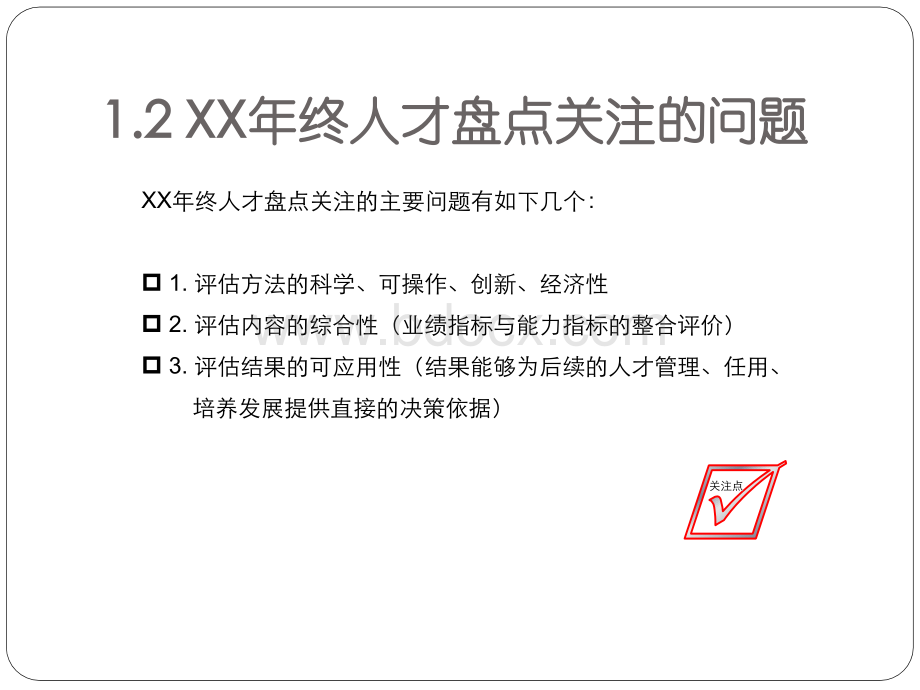 某知名集团年终人力盘点项目方案PPT课件下载推荐.ppt_第3页