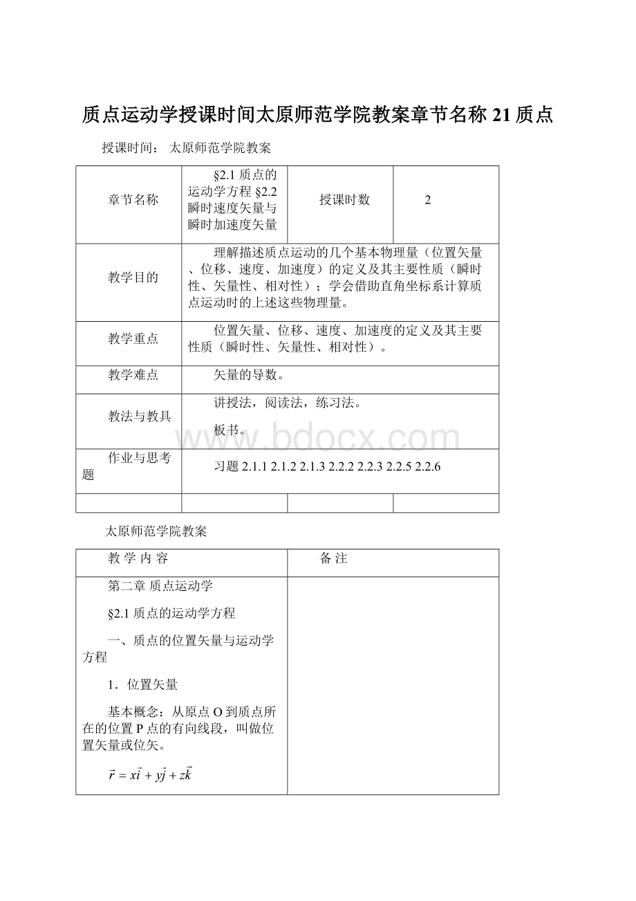 质点运动学授课时间太原师范学院教案章节名称21质点Word格式文档下载.docx_第1页