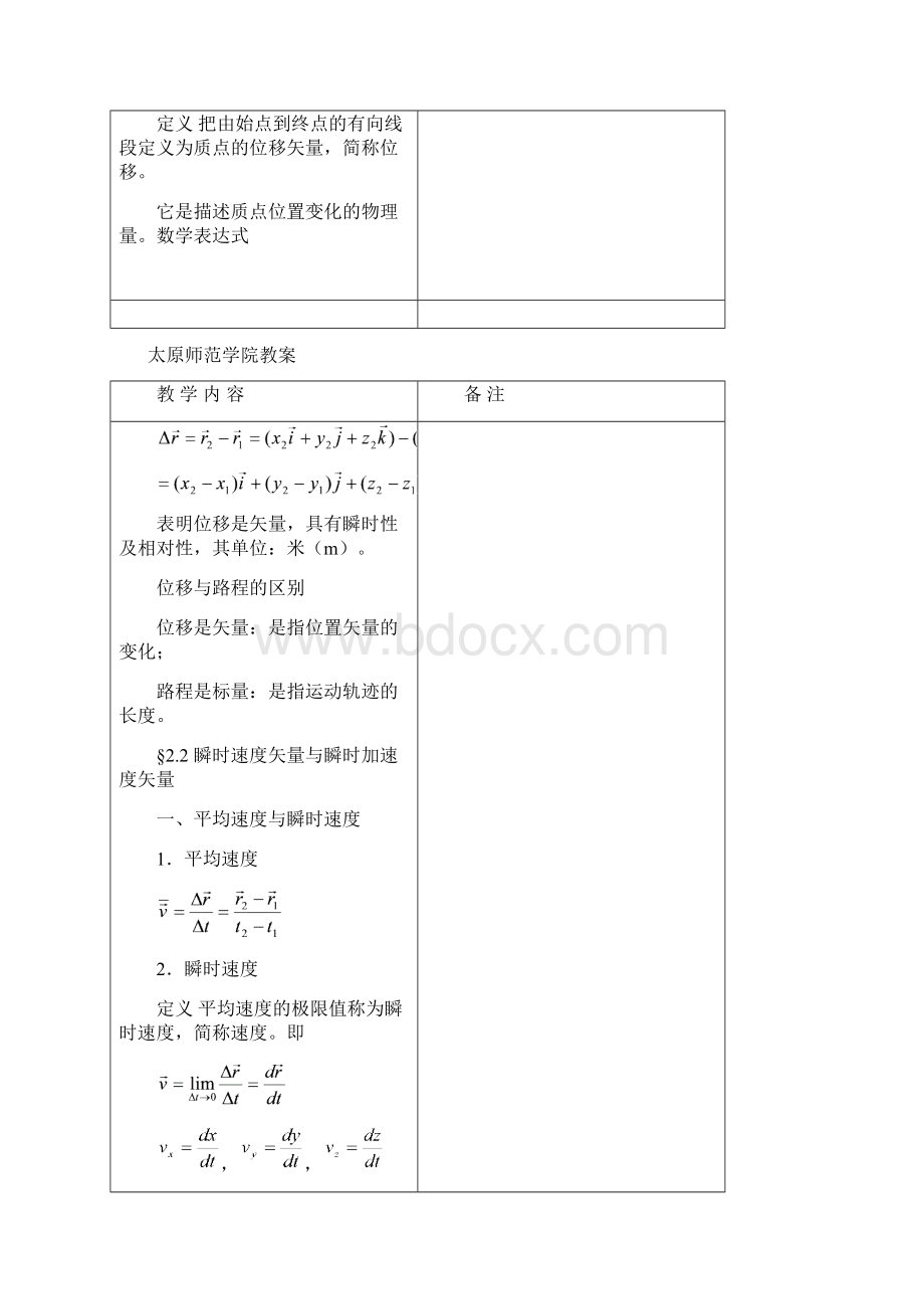 质点运动学授课时间太原师范学院教案章节名称21质点Word格式文档下载.docx_第3页