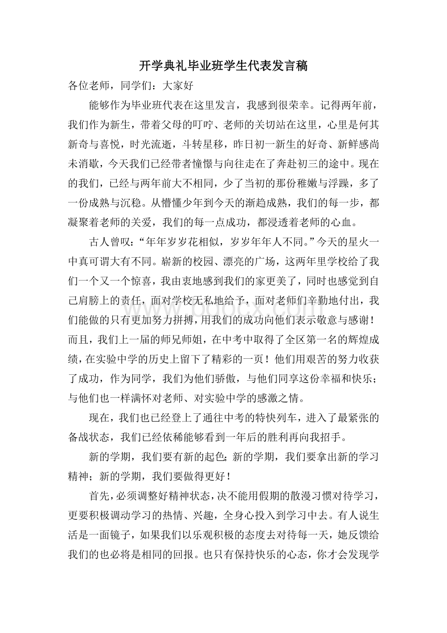 开学典礼毕业班学生代表发言稿.doc_第1页