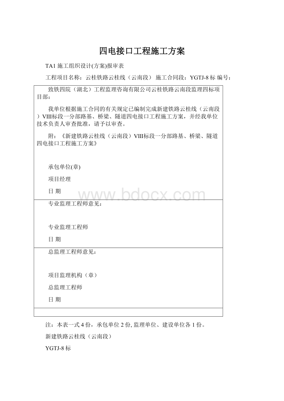 四电接口工程施工方案.docx