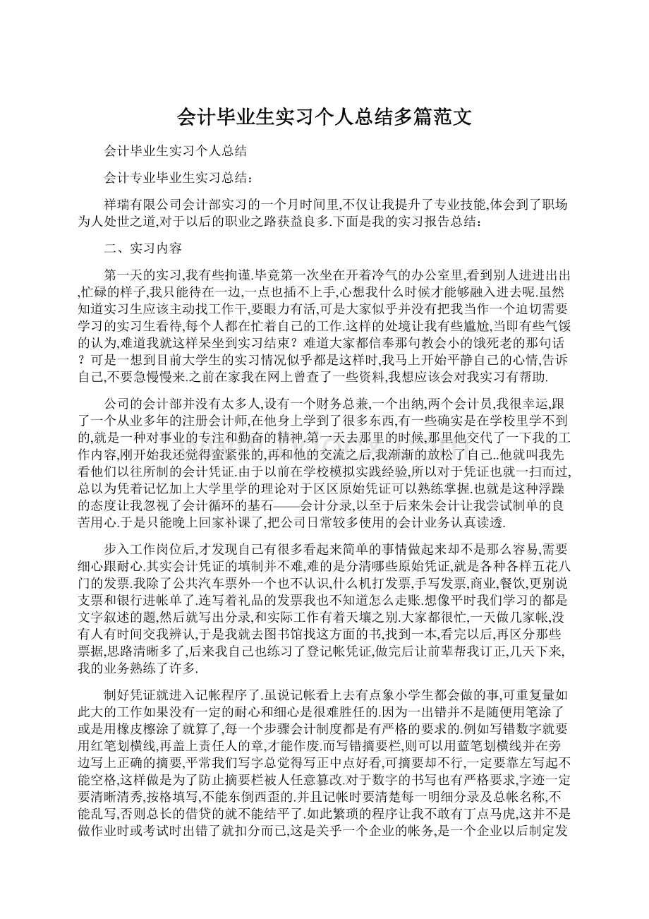 会计毕业生实习个人总结多篇范文.docx