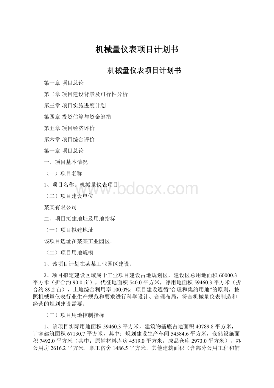 机械量仪表项目计划书文档格式.docx