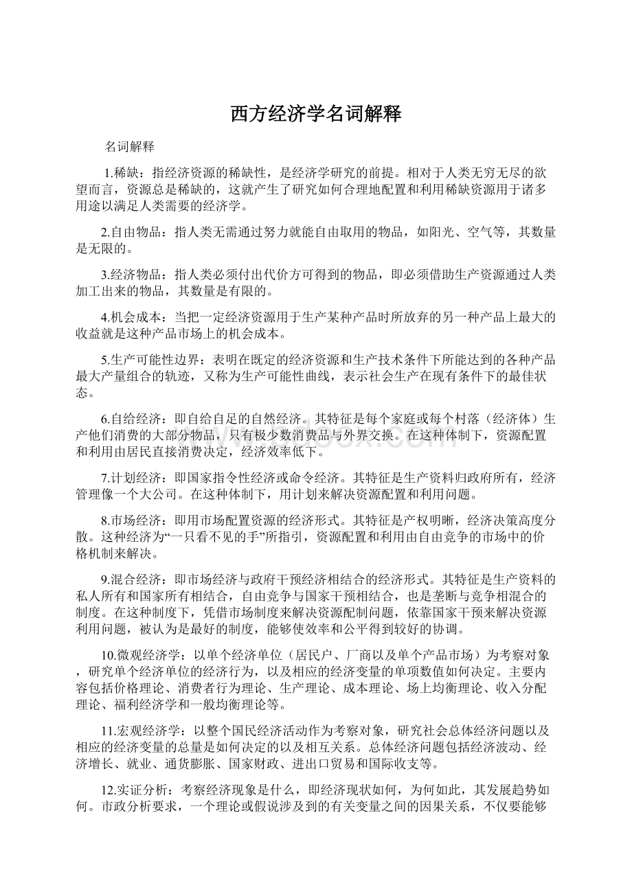 西方经济学名词解释.docx_第1页