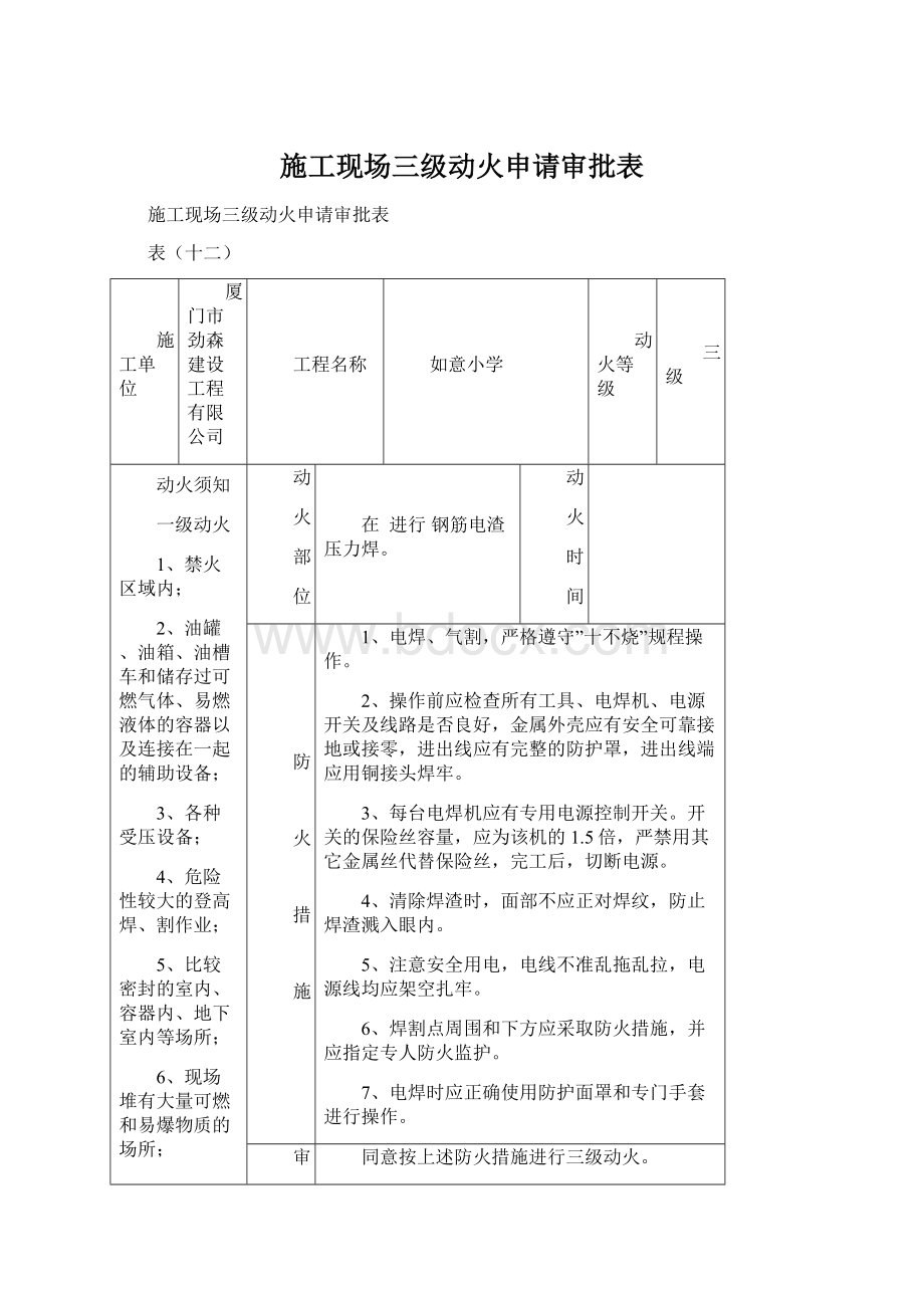 施工现场三级动火申请审批表Word文档下载推荐.docx