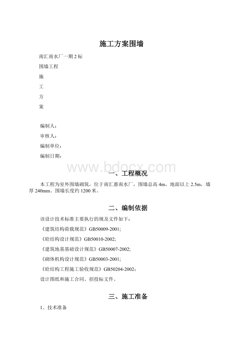 施工方案围墙.docx