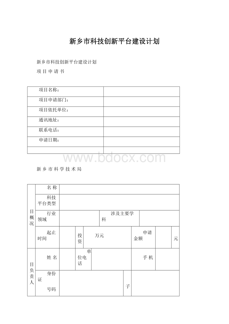 新乡市科技创新平台建设计划Word文件下载.docx_第1页