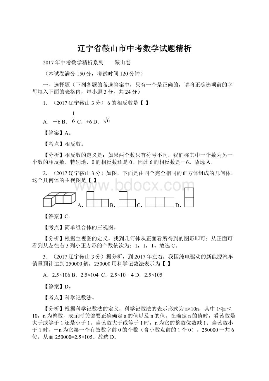 辽宁省鞍山市中考数学试题精析.docx_第1页