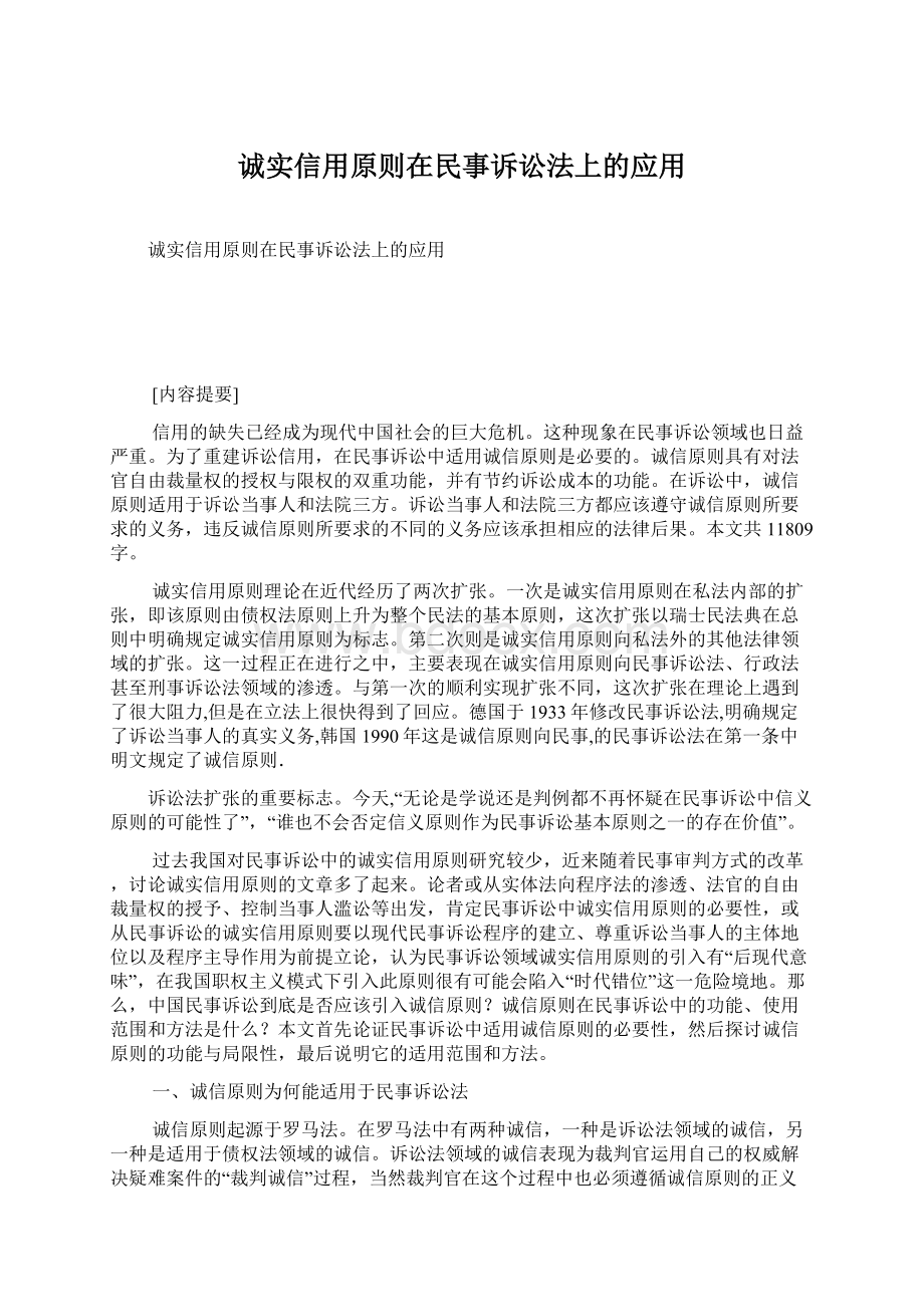 诚实信用原则在民事诉讼法上的应用Word格式文档下载.docx