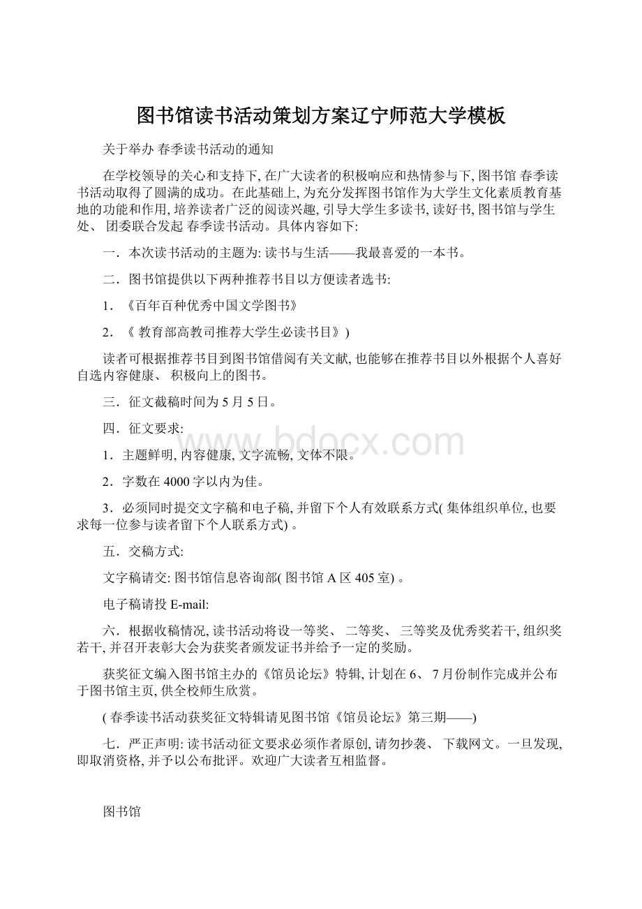 图书馆读书活动策划方案辽宁师范大学模板Word下载.docx