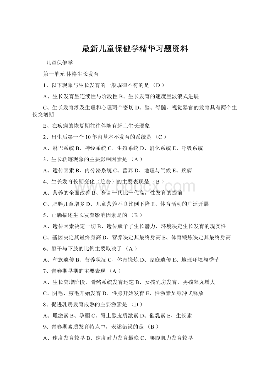 最新儿童保健学精华习题资料文档格式.docx_第1页