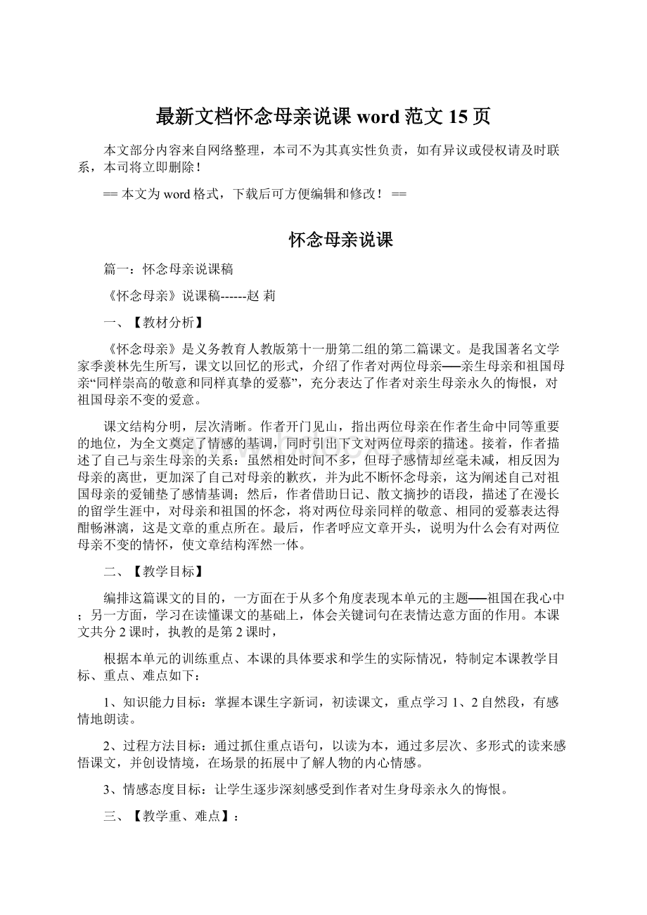 最新文档怀念母亲说课word范文 15页Word下载.docx_第1页