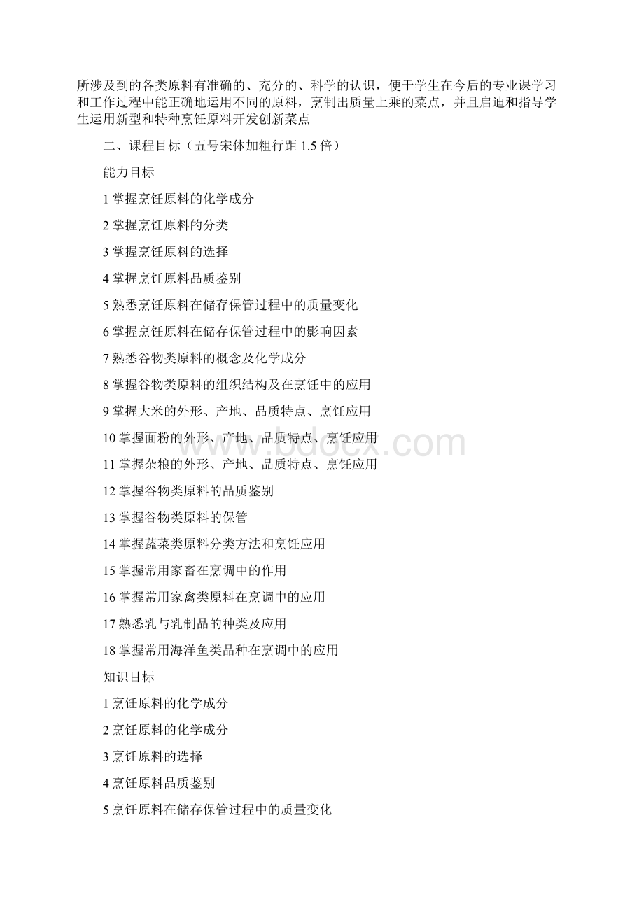 中西烹饪原料课程标准Word格式.docx_第2页