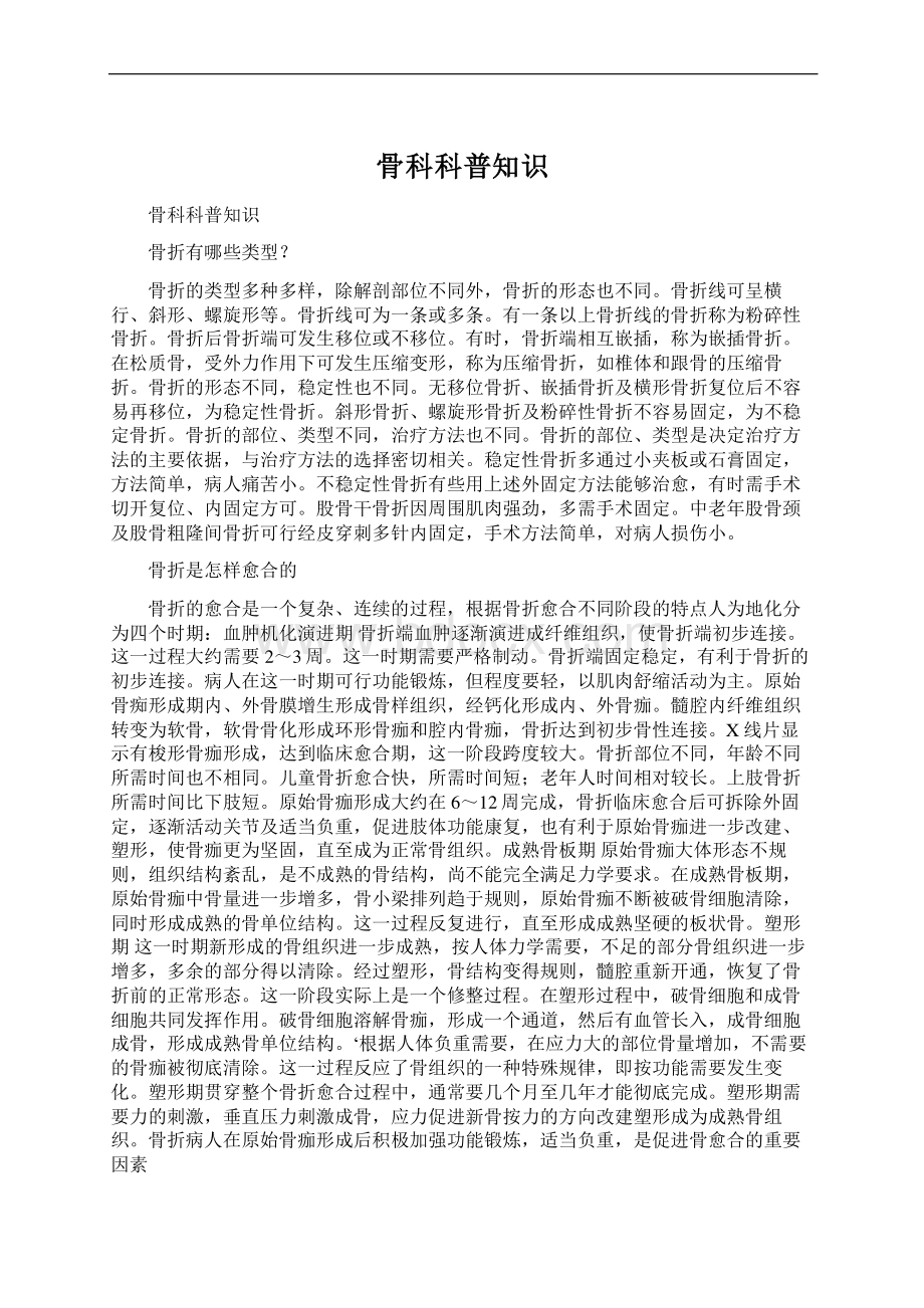 骨科科普知识Word下载.docx