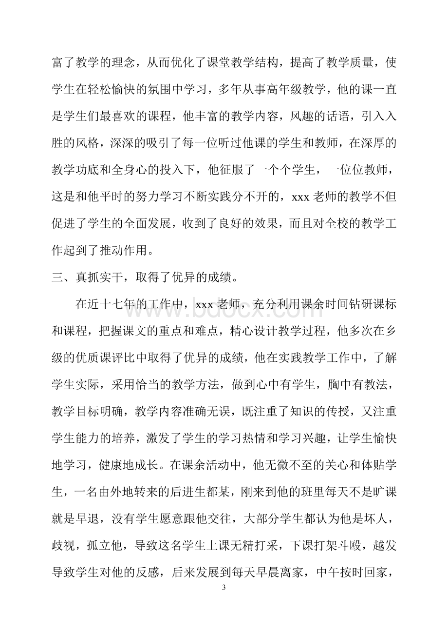 xxx县优秀教师推荐材料Word文档下载推荐.doc_第3页