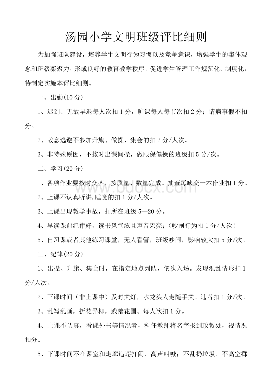 汤园小学文明班级评比细则Word文件下载.doc