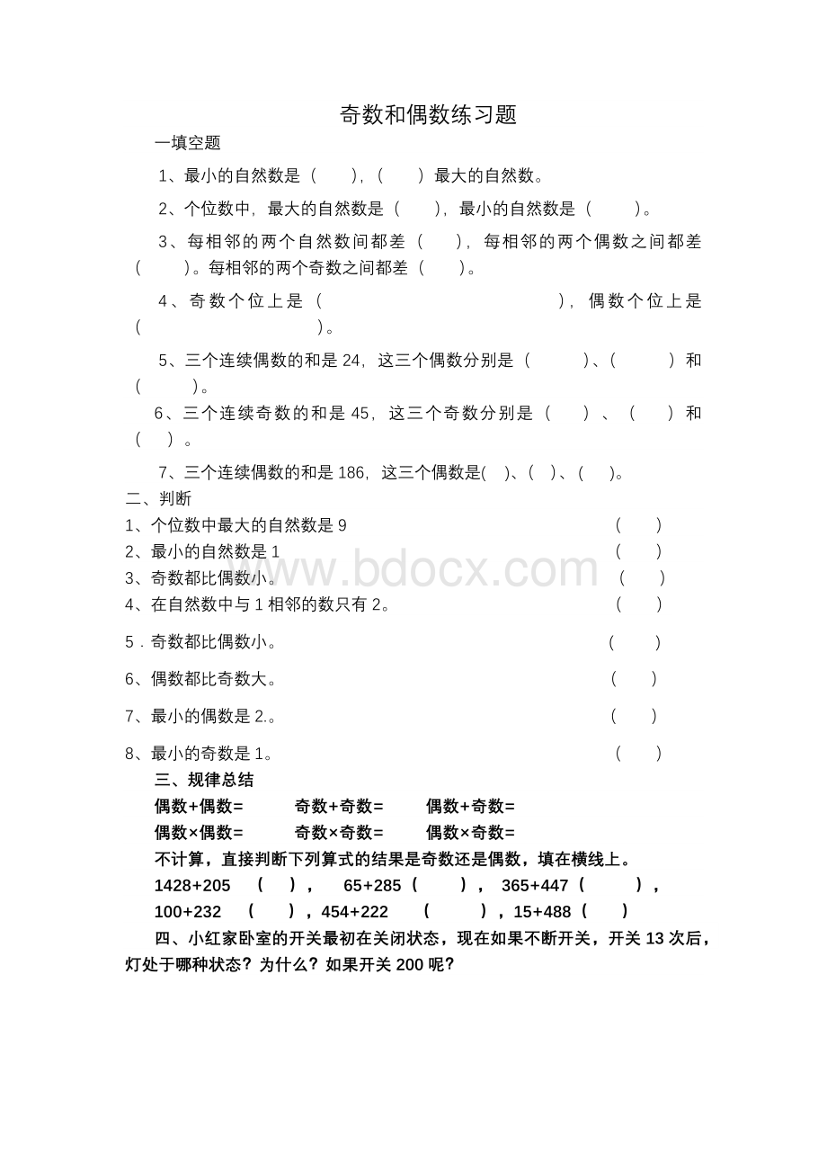 奇数和偶数精品练习题.docx