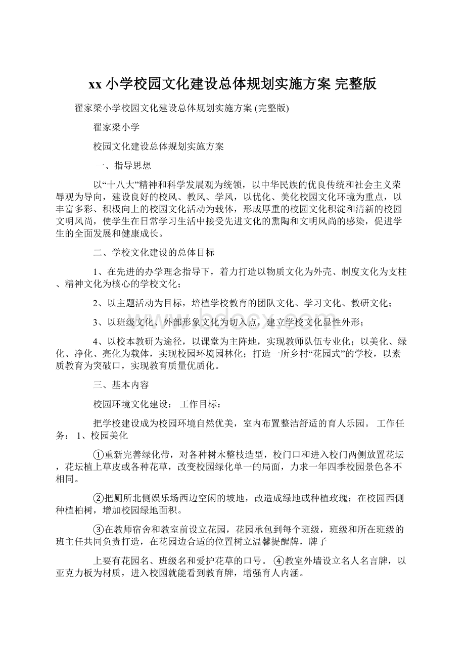 xx小学校园文化建设总体规划实施方案 完整版Word文件下载.docx_第1页