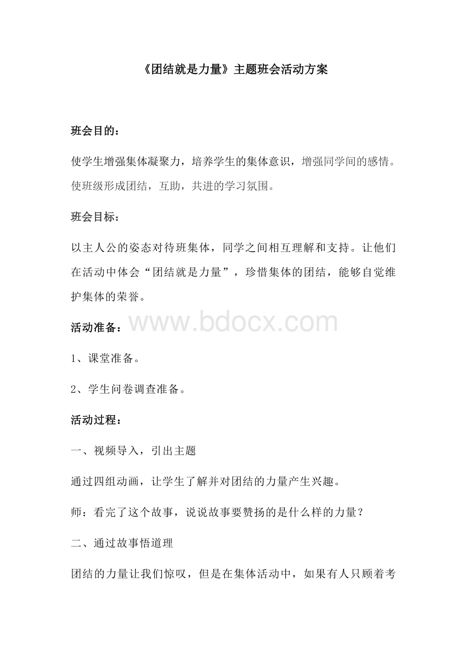 《团结就是力量》主题班会活动方案Word文档格式.docx