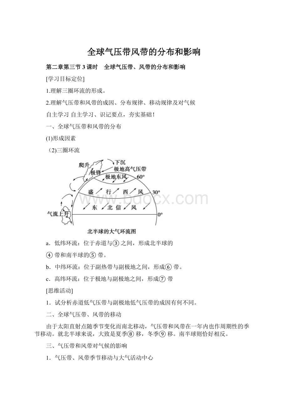 全球气压带风带的分布和影响Word文件下载.docx_第1页