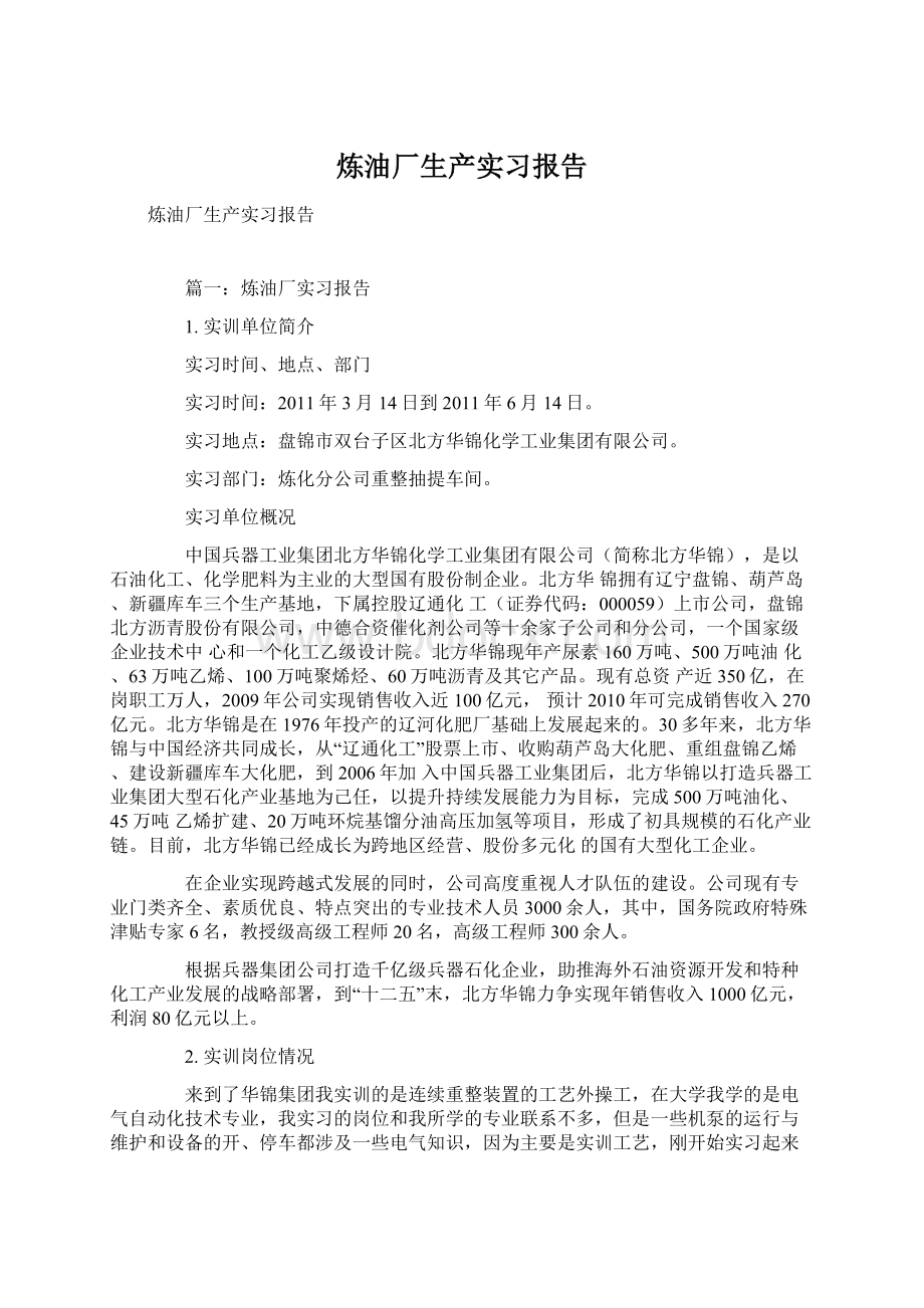 炼油厂生产实习报告Word文档格式.docx