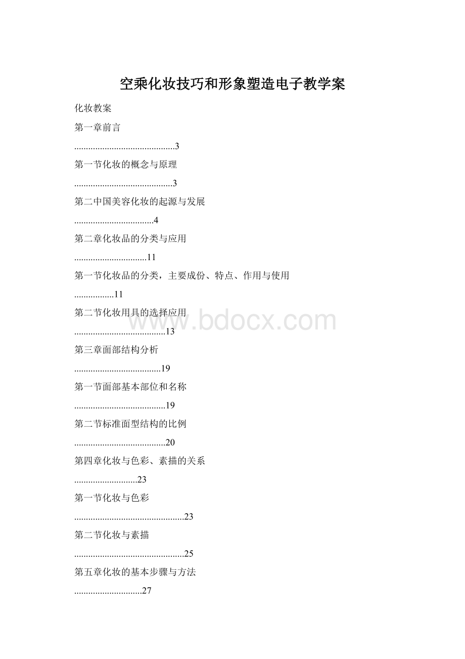 空乘化妆技巧和形象塑造电子教学案Word文档下载推荐.docx