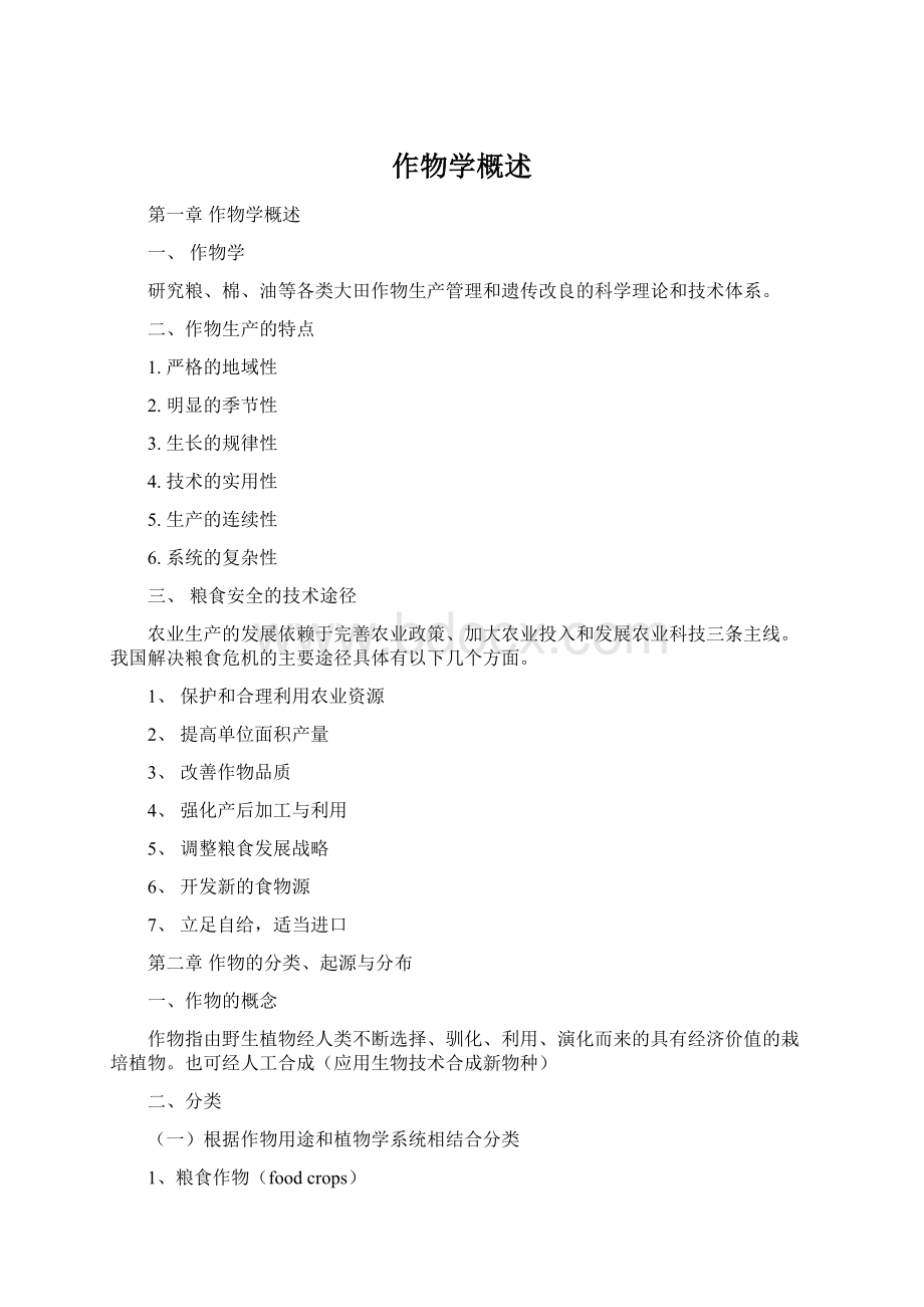 作物学概述Word文件下载.docx_第1页