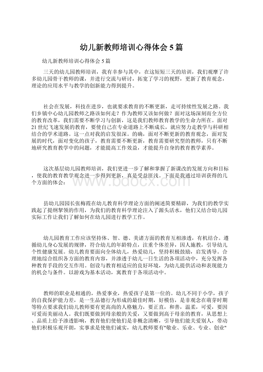 幼儿新教师培训心得体会5篇Word格式文档下载.docx