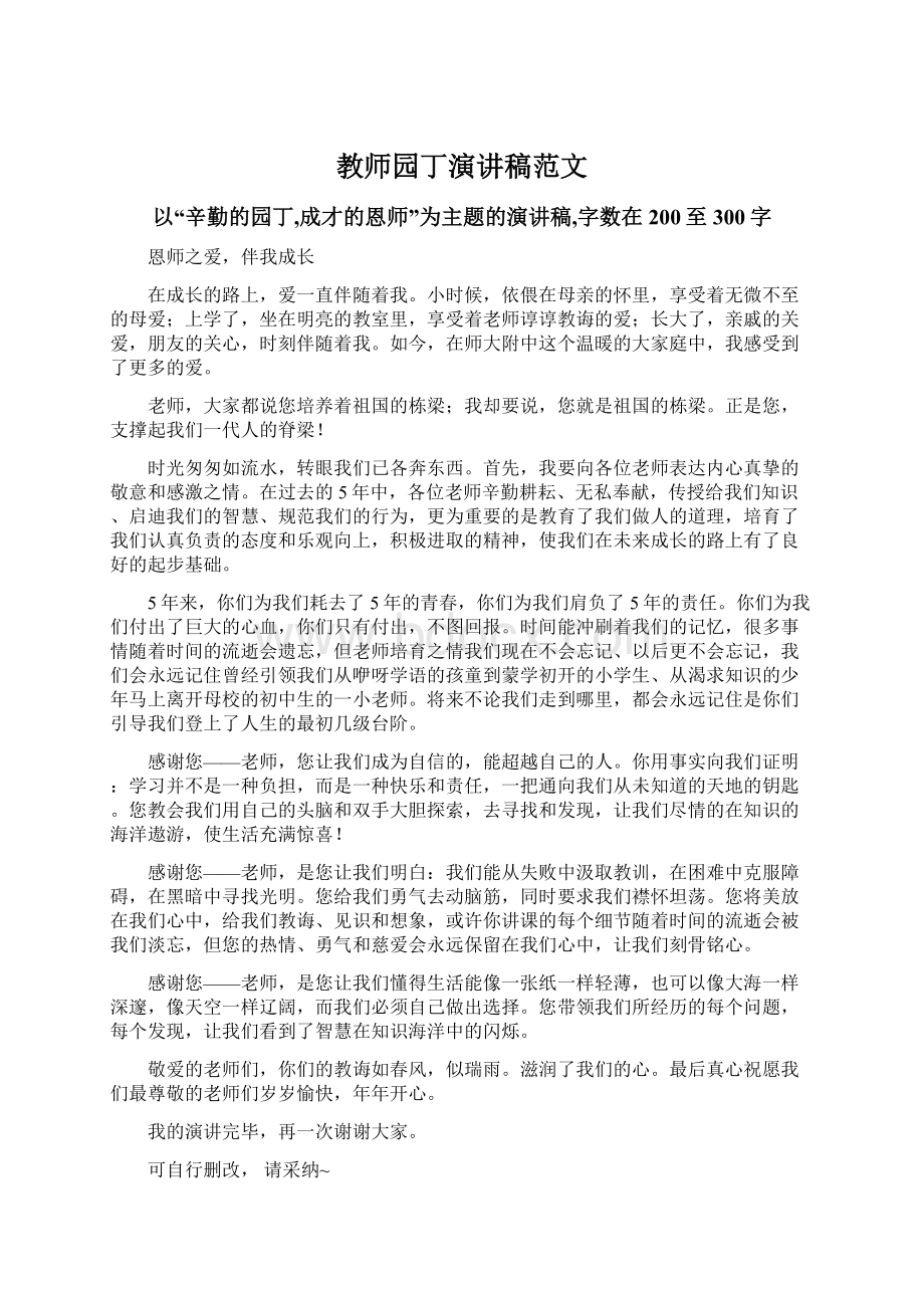 教师园丁演讲稿范文Word文档格式.docx