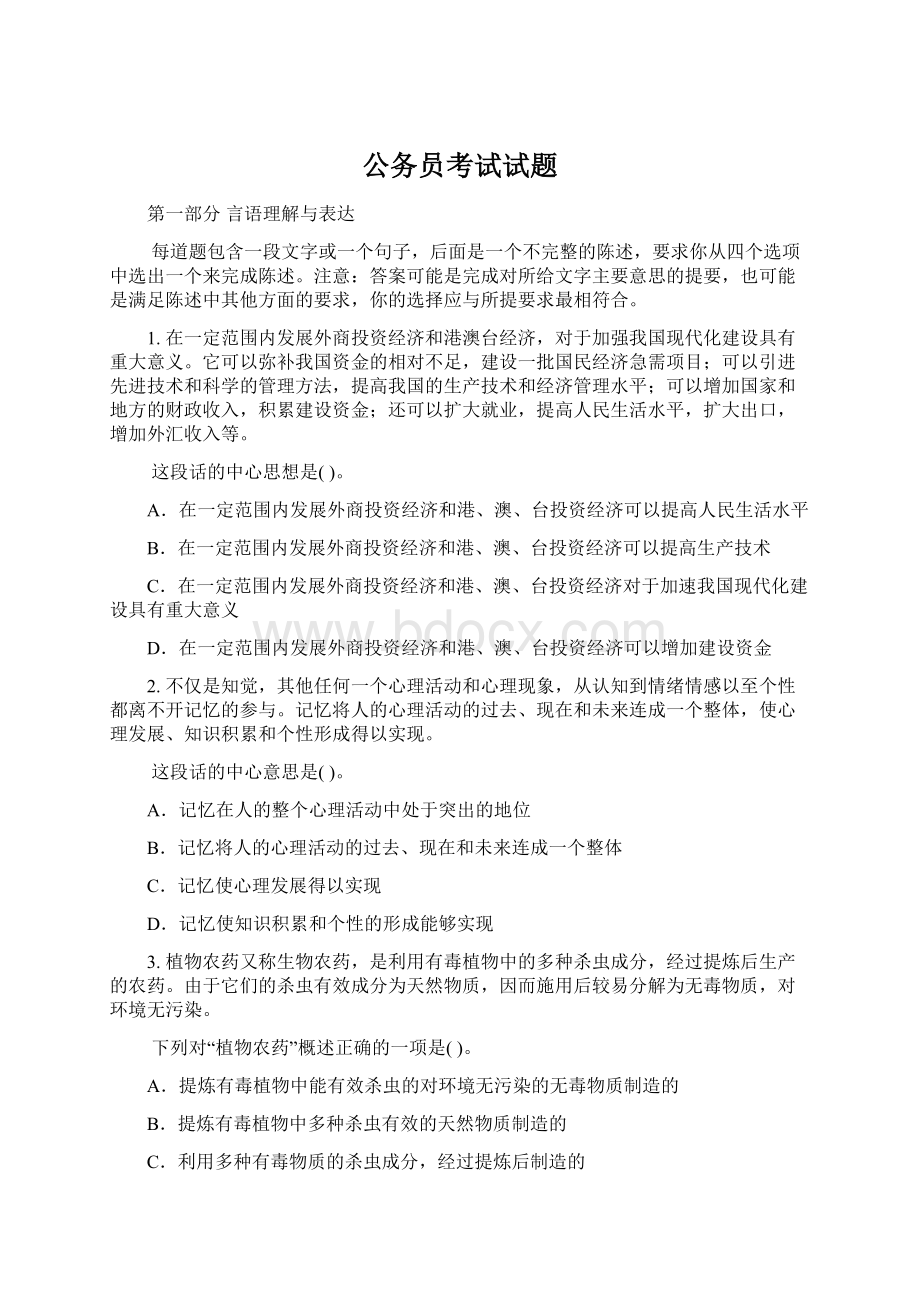 公务员考试试题Word下载.docx