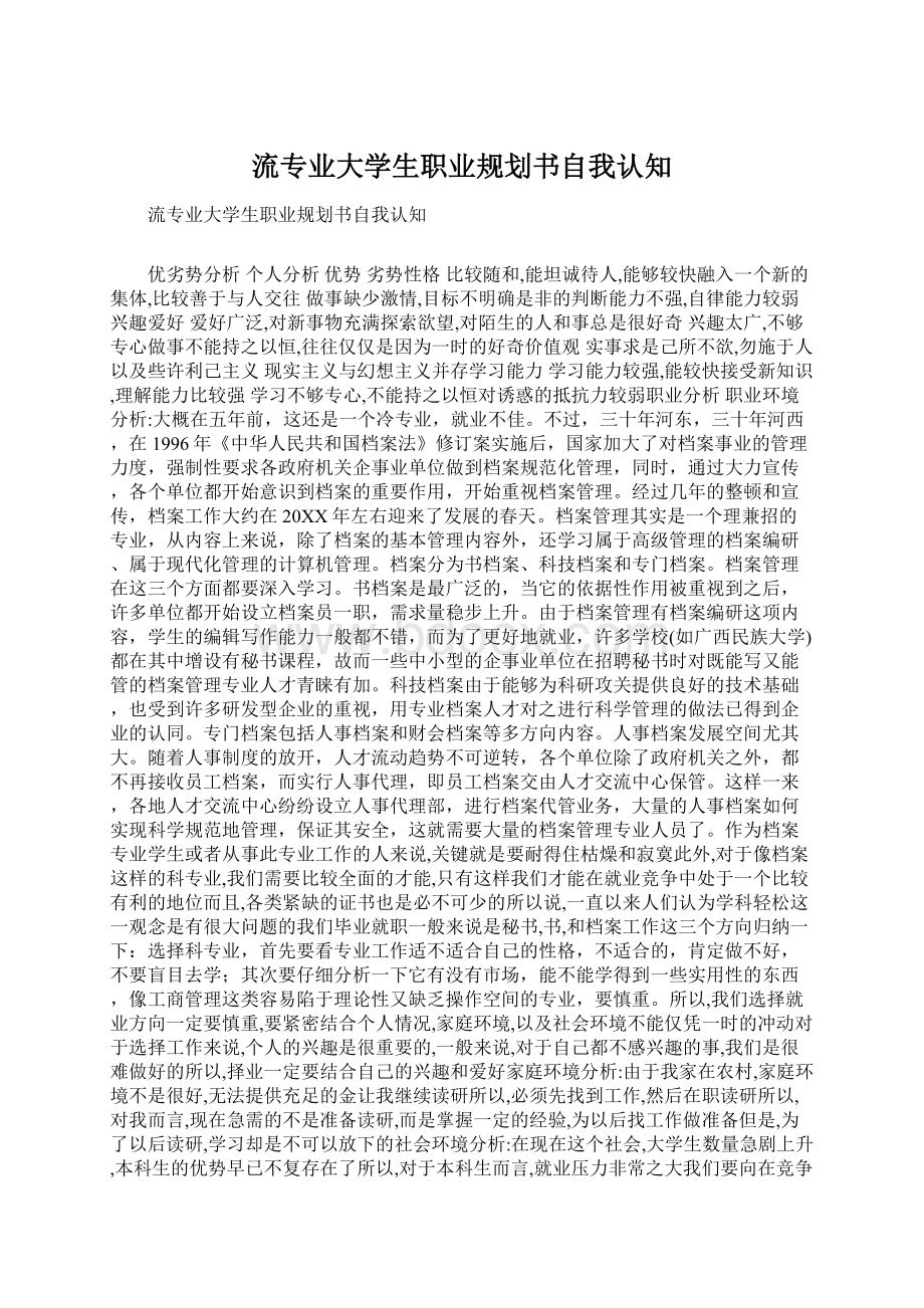 流专业大学生职业规划书自我认知.docx