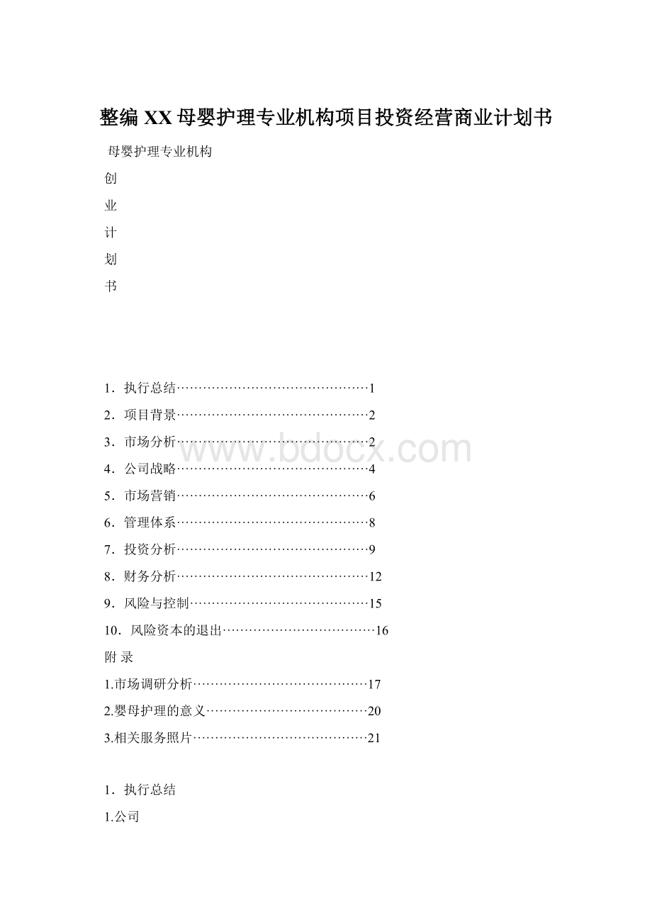 整编XX母婴护理专业机构项目投资经营商业计划书Word格式.docx