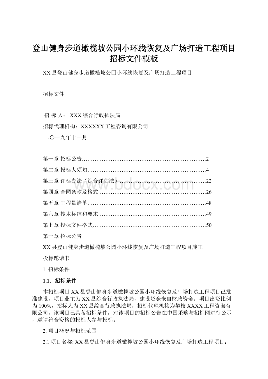 登山健身步道橄榄坡公园小环线恢复及广场打造工程项目招标文件模板.docx