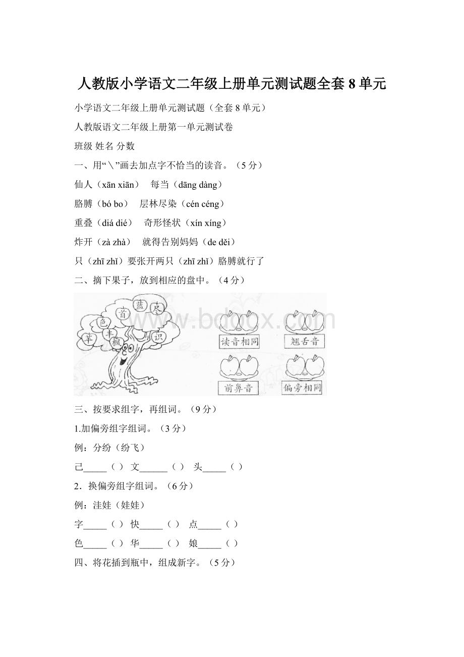 人教版小学语文二年级上册单元测试题全套8单元Word格式.docx