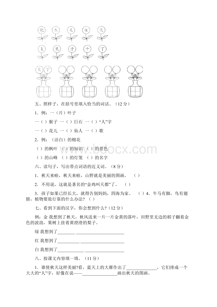 人教版小学语文二年级上册单元测试题全套8单元Word格式.docx_第2页