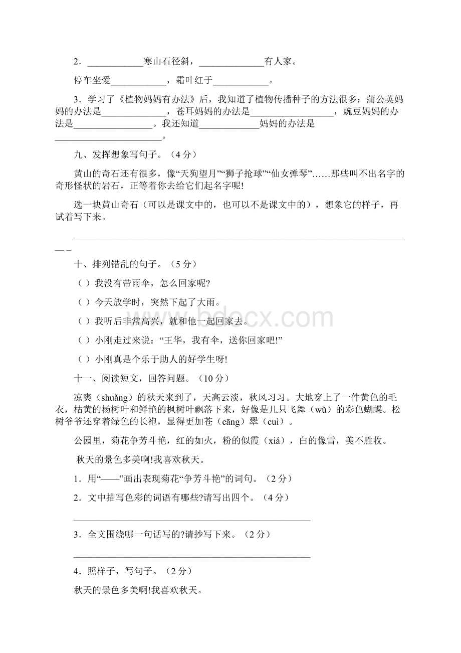 人教版小学语文二年级上册单元测试题全套8单元Word格式.docx_第3页