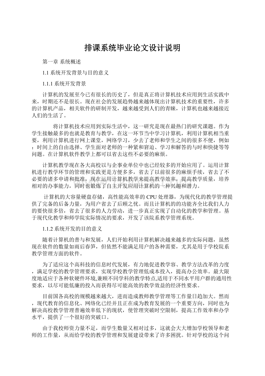 排课系统毕业论文设计说明Word文档下载推荐.docx_第1页