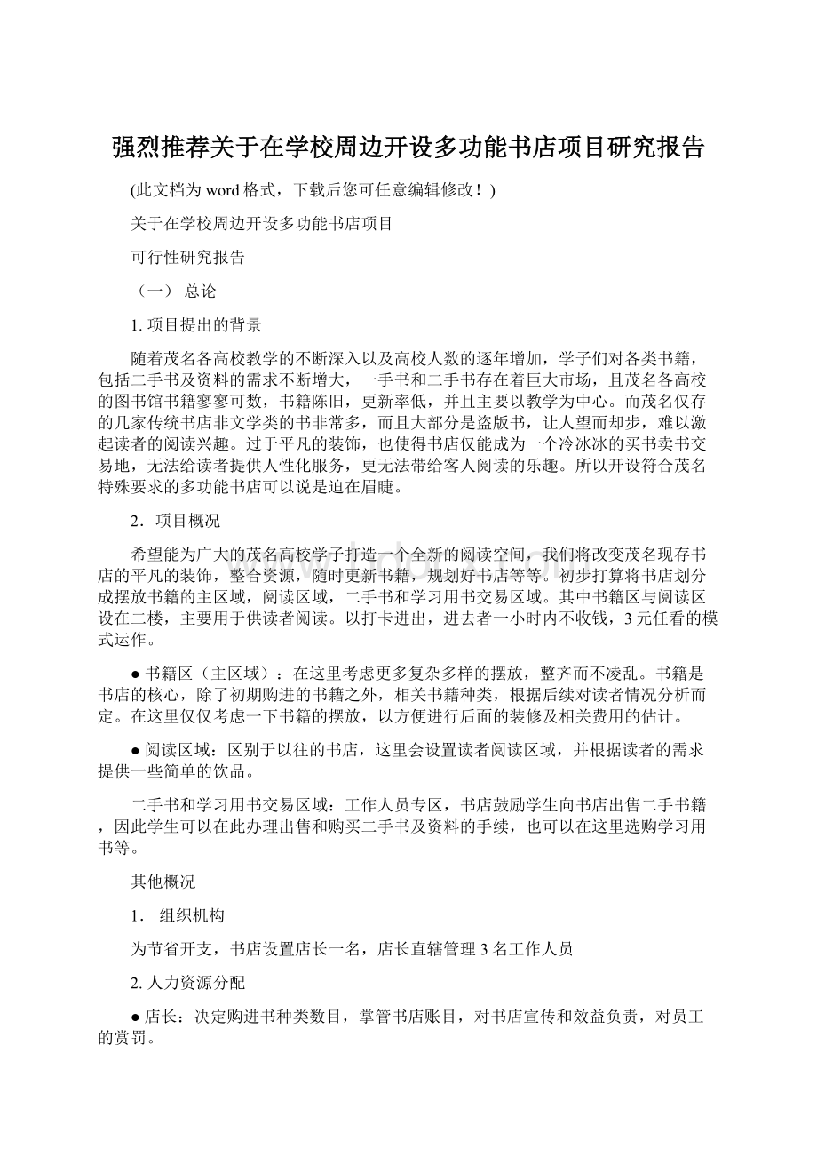 强烈推荐关于在学校周边开设多功能书店项目研究报告Word文档下载推荐.docx