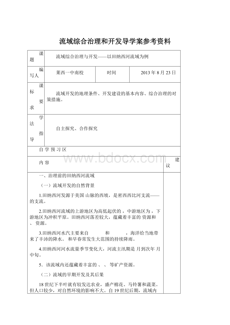 流域综合治理和开发导学案参考资料Word文档格式.docx