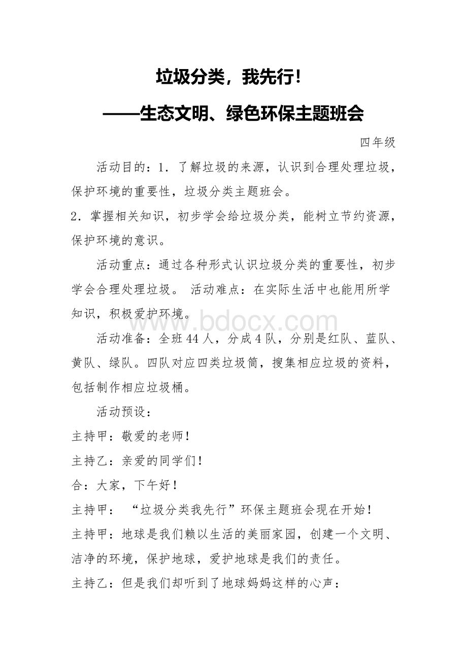 四年级生态文明、绿色环保班会教案.docx_第1页