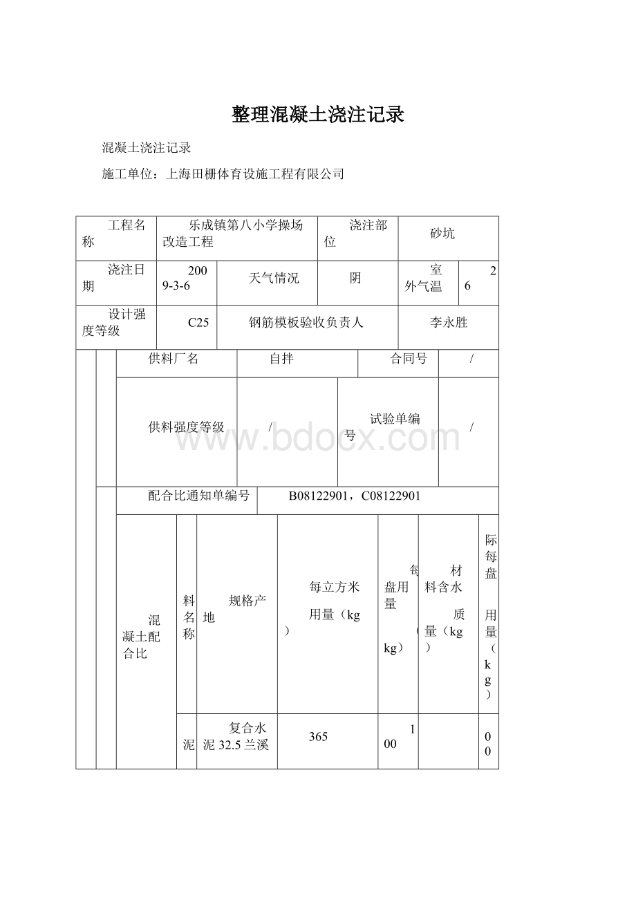 整理混凝土浇注记录.docx